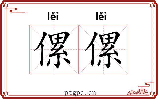 傫傫