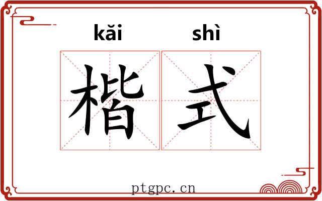楷式