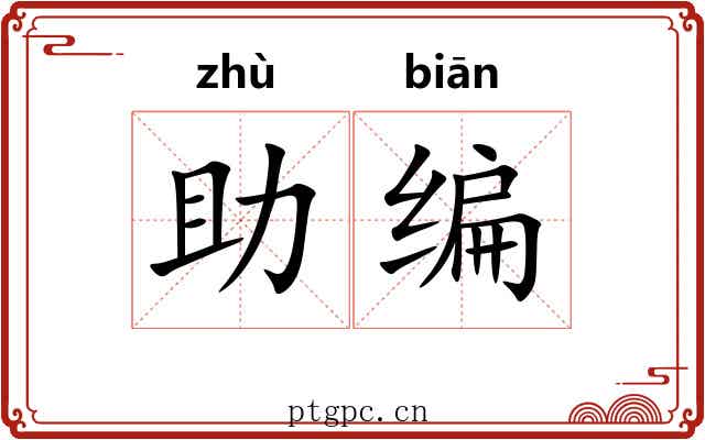 助编 助编