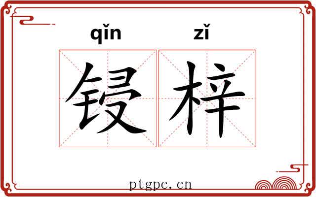 锓梓
