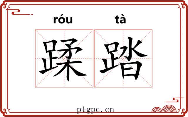 蹂踏