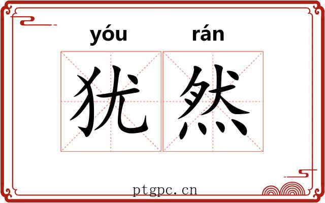 犹然