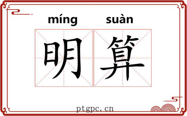 明算