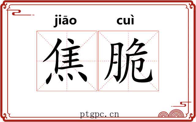 焦脆