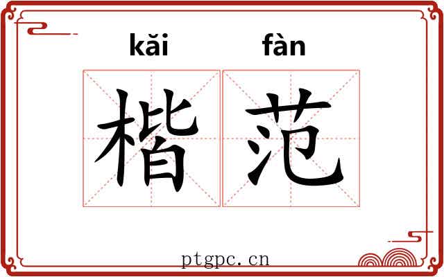 楷范