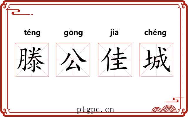 滕公佳城