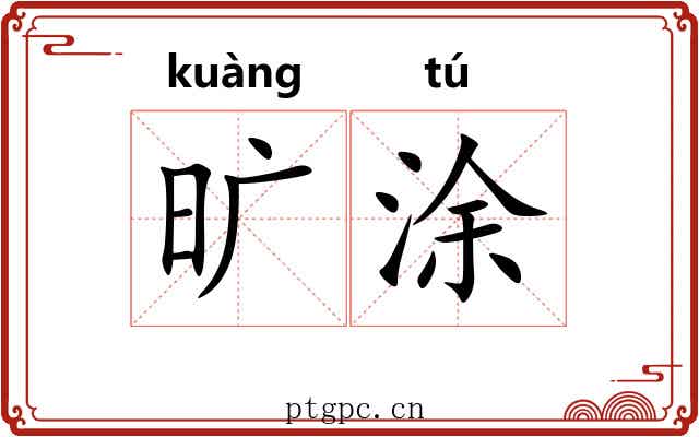 旷涂 旷涂