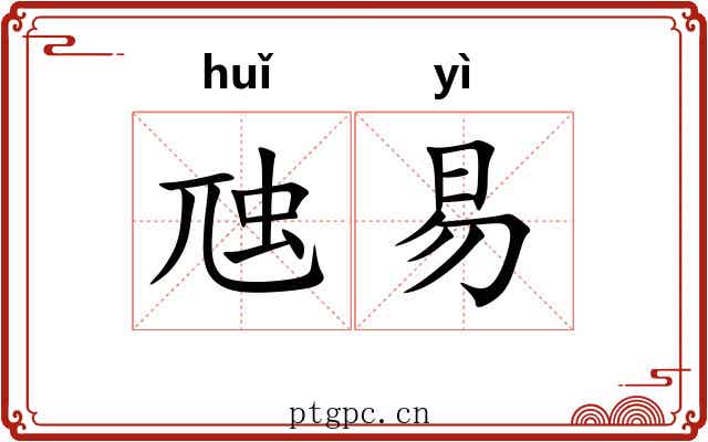 虺易