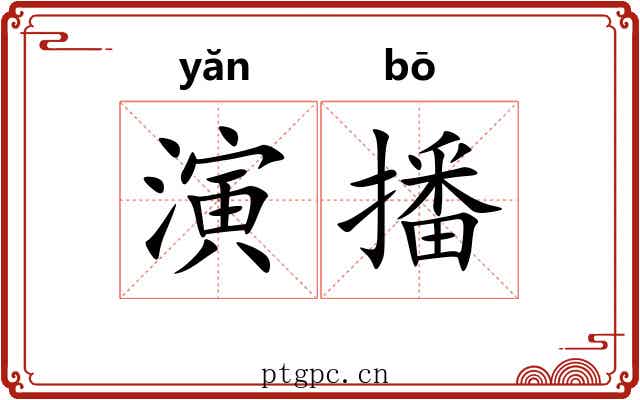 演播 演播
