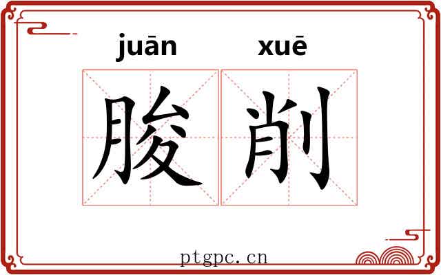朘削