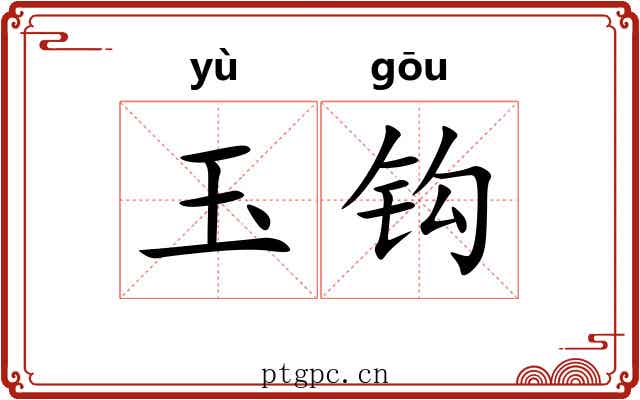 玉钩