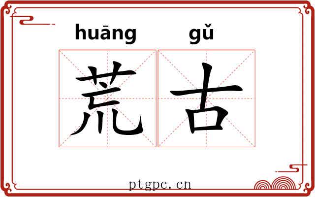 荒古