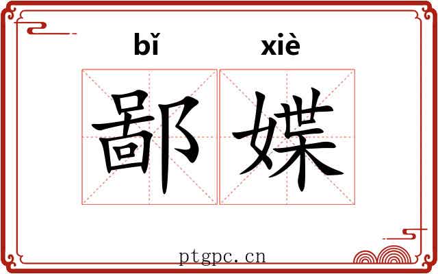 鄙媟