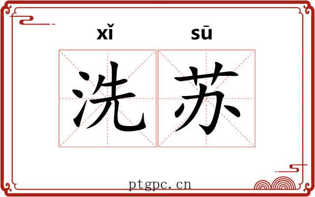 洗苏