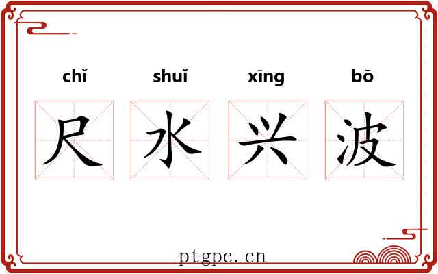 尺水兴波 尺水兴波