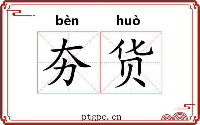 夯货