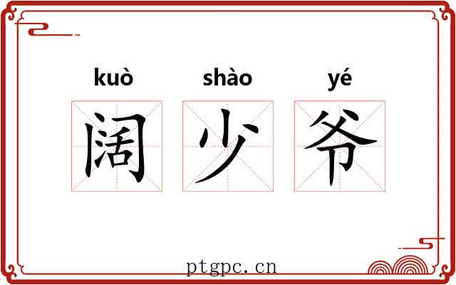 阔少爷