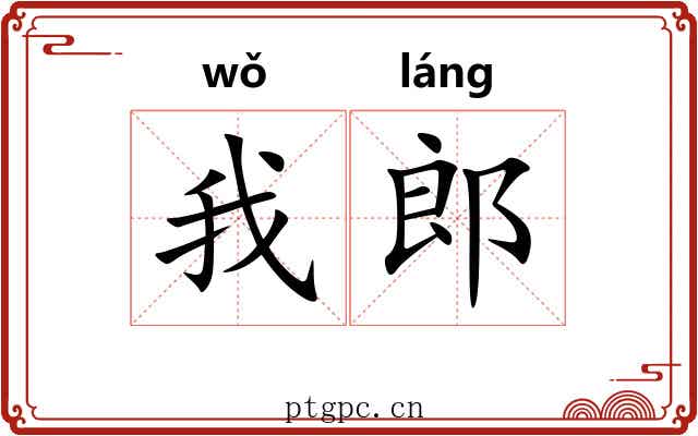 我郎