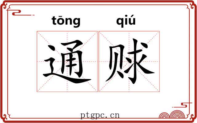 通赇