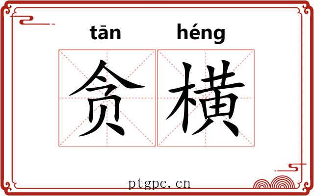 贪横 贪横
