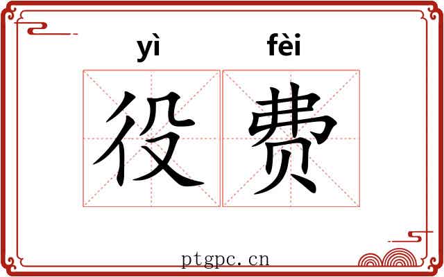 役费