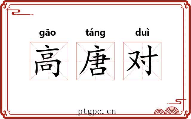 高唐对