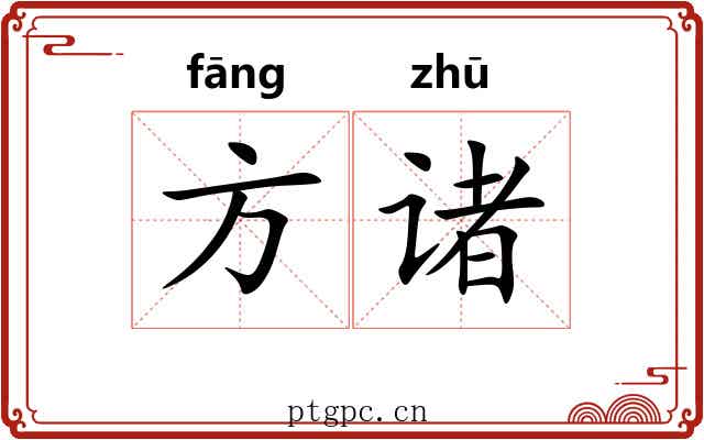 方诸 方诸