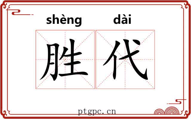 胜代