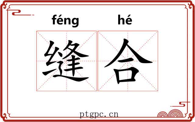 缝合 缝合