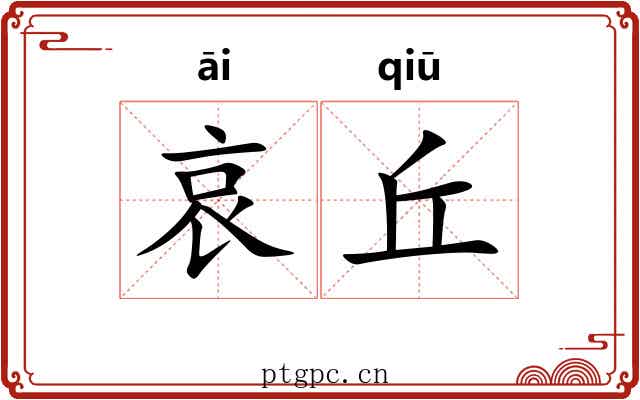 哀丘