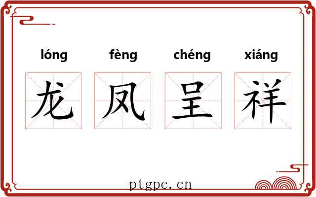 龙凤呈祥