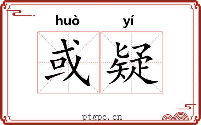 或疑