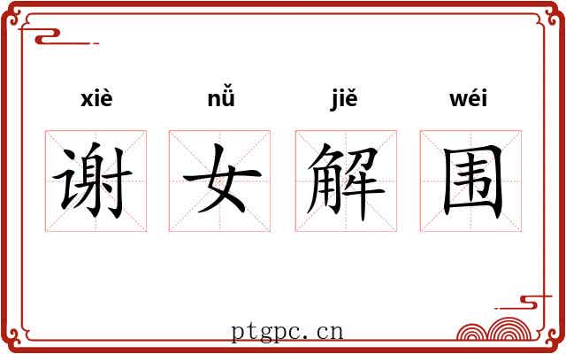 谢女解围 谢女解围