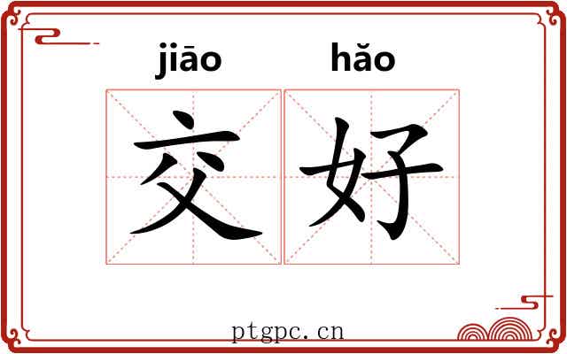 交好