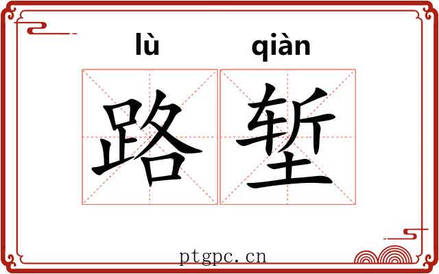 路堑