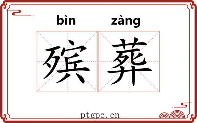 殡葬