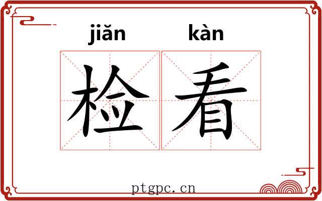 检看 检看