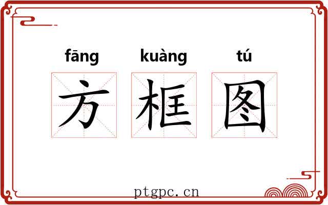 方框图 方框图
