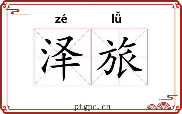 泽旅