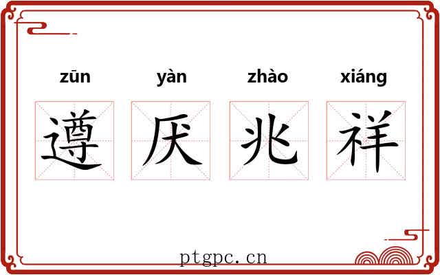 遵厌兆祥 遵厌兆祥