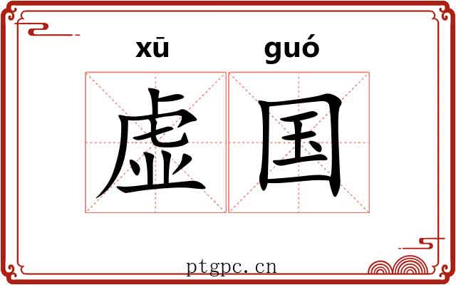 虚国 虚国