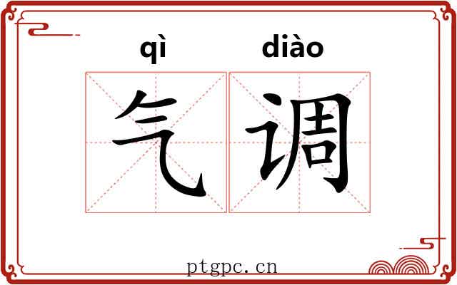 气调