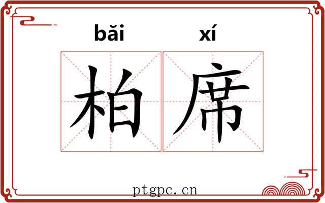 柏席 柏席