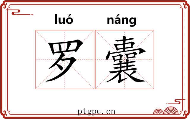 罗囊 罗囊