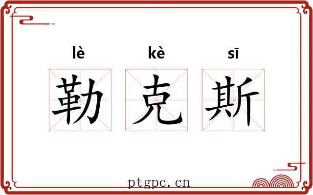勒克斯