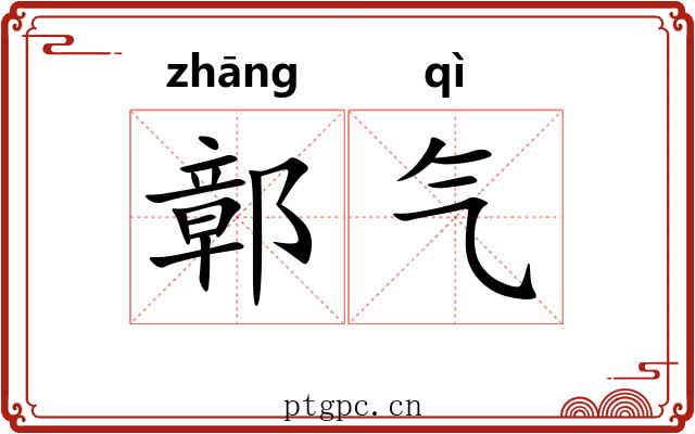 鄣气 鄣气