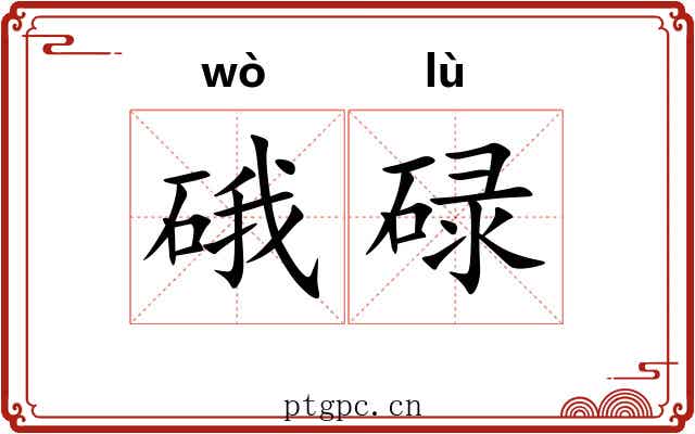 硪碌