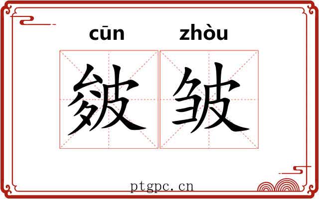 皴皱