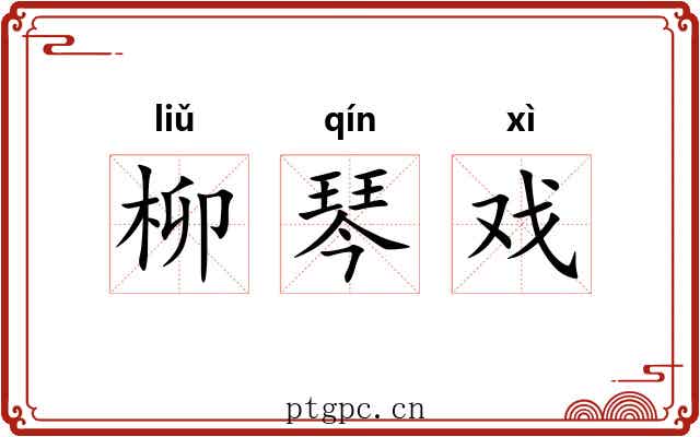 柳琴戏