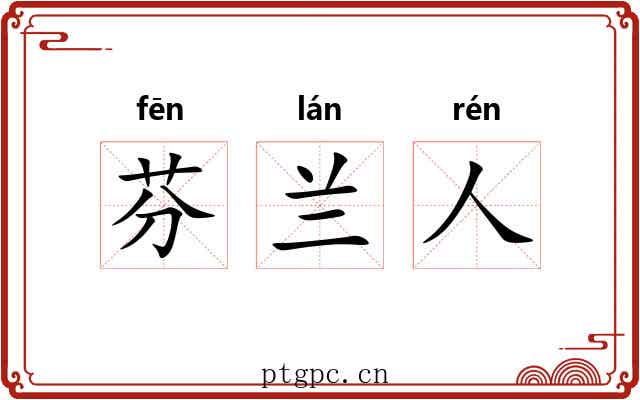 芬兰人 芬兰人